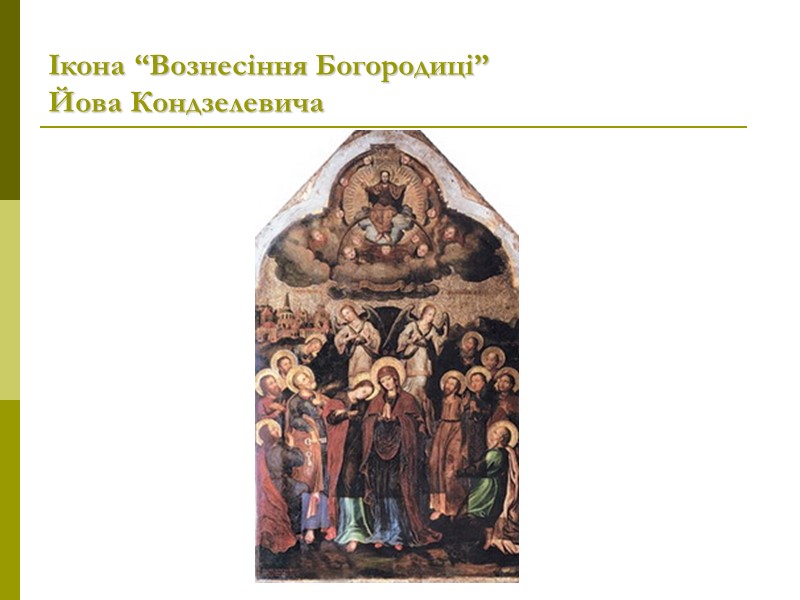 Ікона “Вознесіння Богородиці”  Йова Кондзелевича
